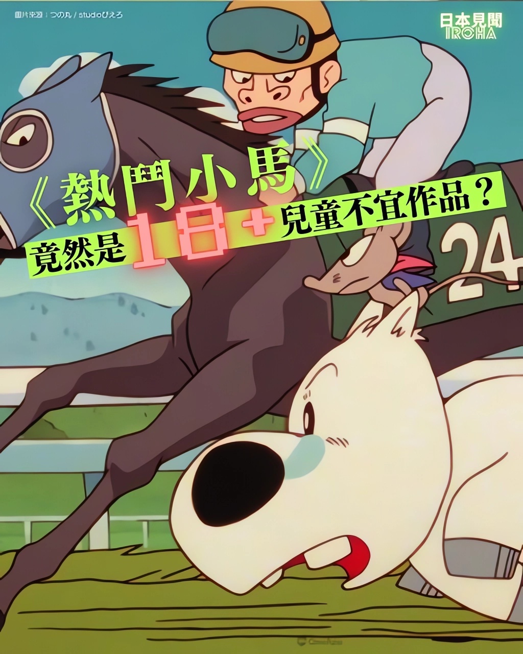 《熱鬥小馬》是不少觀眾的童年回憶